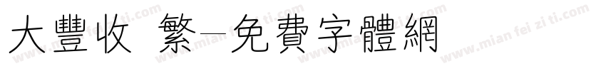 大丰收 繁字体转换